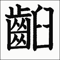 漢字「齨」の教科書体イメージ