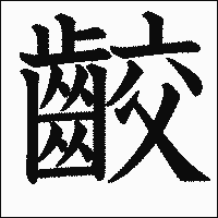 漢字「齩」の教科書体イメージ