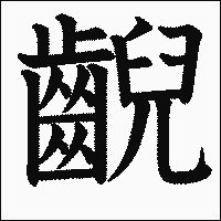 漢字「齯」の教科書体イメージ