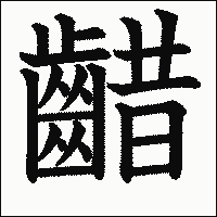 漢字「齰」の教科書体イメージ