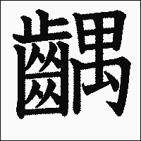 漢字「齵」の教科書体イメージ
