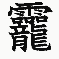 漢字「龗」の教科書体イメージ