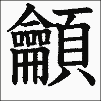 漢字「龥」の教科書体イメージ