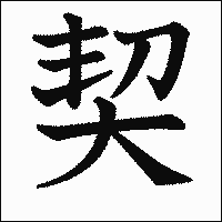 漢字「契」の教科書体イメージ
