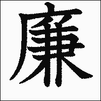 漢字「廉」の教科書体イメージ