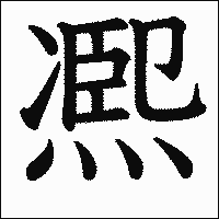 漢字「凞」の教科書体イメージ