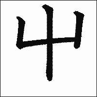 漢字「屮」の教科書体イメージ