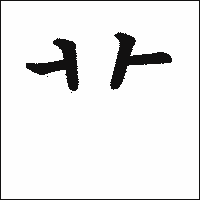 漢字「艹」の教科書体イメージ