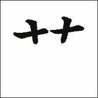 漢字「艹」の教科書体イメージ
