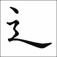 漢字「辶」の教科書体イメージ