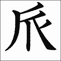 漢字「𠂢」の教科書体イメージ