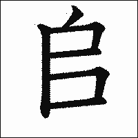 漢字「𠂤」の教科書体イメージ