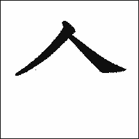 漢字「𠆢」の教科書体イメージ