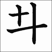 漢字「𠥼」の教科書体イメージ