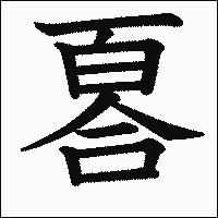 漢字「𠷡」の教科書体イメージ