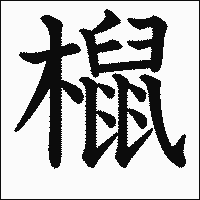 漢字「𣜌」の教科書体イメージ