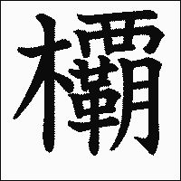 漢字「𣠽」の教科書体イメージ
