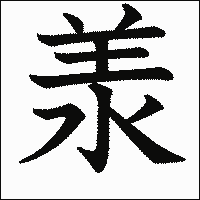 漢字「𣴎」の教科書体イメージ