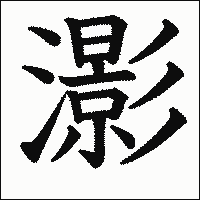 漢字「𤂖」の教科書体イメージ