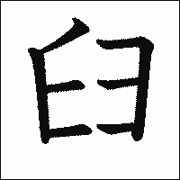 漢字「𦥑」の教科書体イメージ