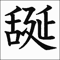 漢字「𦧝」の教科書体イメージ