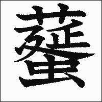 漢字「𦿸」の教科書体イメージ