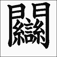 漢字「𨷻」の教科書体イメージ