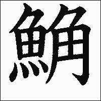 漢字「𩷛」の教科書体イメージ