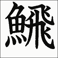 漢字「𩹉」の教科書体イメージ