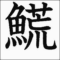 漢字「𩺊」の教科書体イメージ