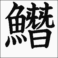 漢字「𩻛」の教科書体イメージ