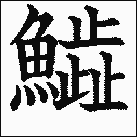 漢字「𩻩」の教科書体イメージ