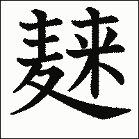 漢字「𪎌」の教科書体イメージ