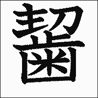漢字「𪘂」の教科書体イメージ