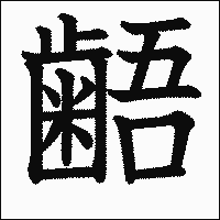 漢字「𪘚」の教科書体イメージ