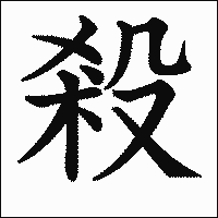 漢字「殺」の教科書体イメージ