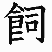 漢字「飼」の教科書体イメージ