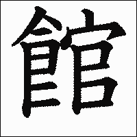 漢字「館」の教科書体イメージ