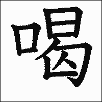 漢字「喝」の教科書体イメージ
