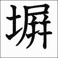 漢字「塀」の教科書体イメージ