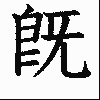 漢字「既」の教科書体イメージ