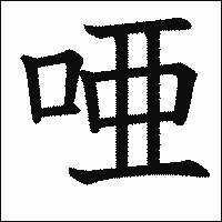 漢字「唖」の教科書体イメージ