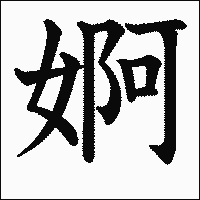 漢字「婀」の教科書体イメージ