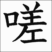 漢字「嗟」の教科書体イメージ