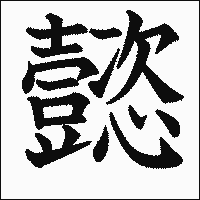 漢字「懿」の教科書体イメージ