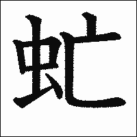 漢字「虻」の教科書体イメージ