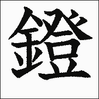 漢字「鐙」の教科書体イメージ