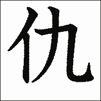 漢字「仇」の教科書体イメージ