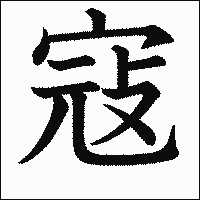 漢字「寇」の教科書体イメージ
