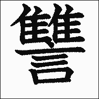 漢字「讐」の教科書体イメージ